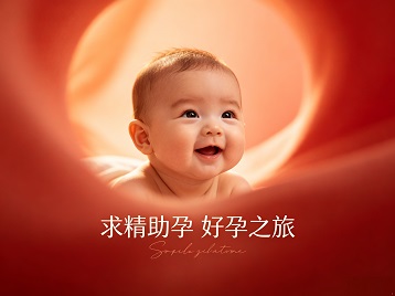 华蓥求精助孕科学助孕 开启专属好孕之旅