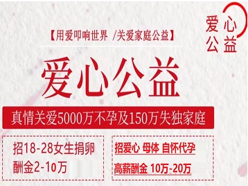 华蓥捐卵助孕生子 爱心志愿者招募